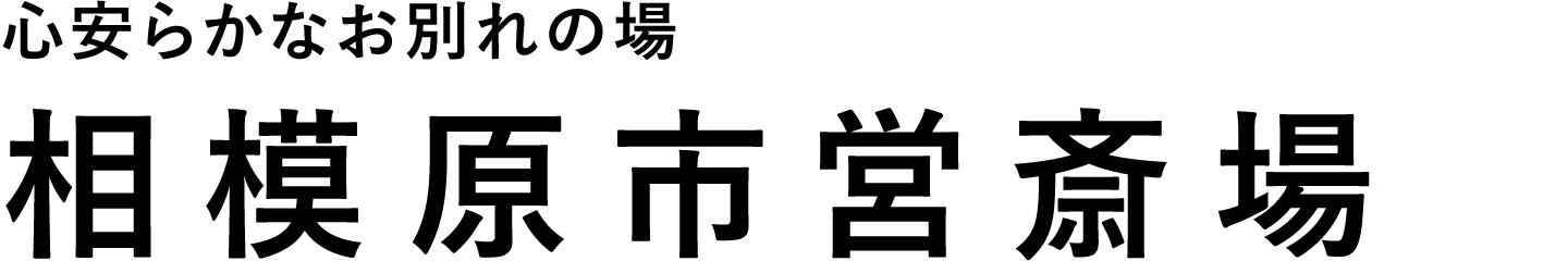 相模原市営斎場