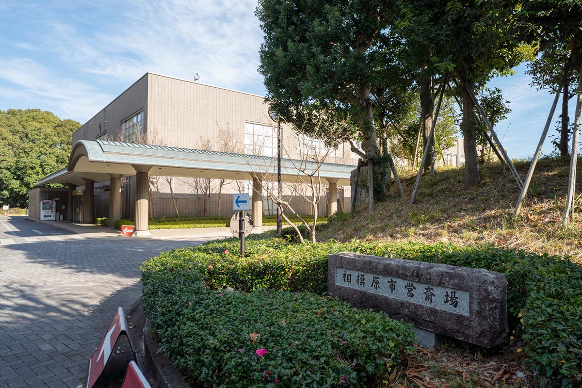 相模原市営斎場の外観